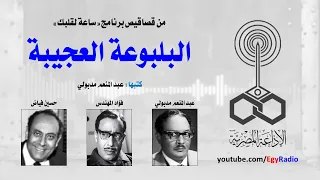 ساعة لقلبك البلبوعة العجيبة عبد المنعم مدبولي فؤاد المهندس حسين فياض 