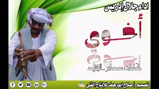 جديد الفنان جلال ادريس اخوي 