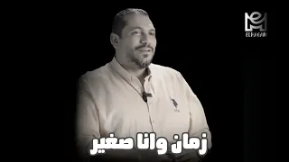 زمان وانا صغير كنت بحلم ابقي كبير كرسي الاعتراف محمد الهجان 