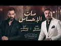 مصطفى الربيعي _حمزه المحمداوي ديو _ملك الاحساس جديد وحصري 2026