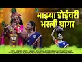 माझ्या डोईवरी भरली घागर || New Gaulan 2025 || Riya Baikar || Coming Soon 2025 || Konkan Majhi Maay