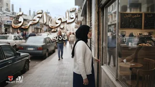 قلت ايه كوفر   قلبي اتحرق   فاديه                                        دندنها