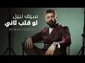 Saif Nabeel - Lo Qalb Thani [Remastered] (2026) / سيف نبيل - لو قلب ثاني