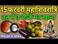 Lagu 15 फरवरी शिवरात्रि के व्रत में😱ये 1 गुप्त चीज़ जरुर खा लेना 24 घंटे में मनोकामना पूरी #Shivratri