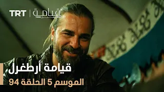 قيامة أرطغرل الموسم الخامس الحلقة 94 