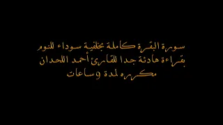 سورة البقرة كاملة بخلفية سوداء بقراءة هادئة جدا للقارئ أحمد اللحيدان مكرره لمدة ٩ ساعات 