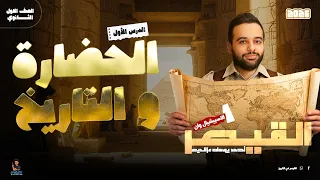 الحضارة والتاريخ الصف الاول الثانوي 2026 