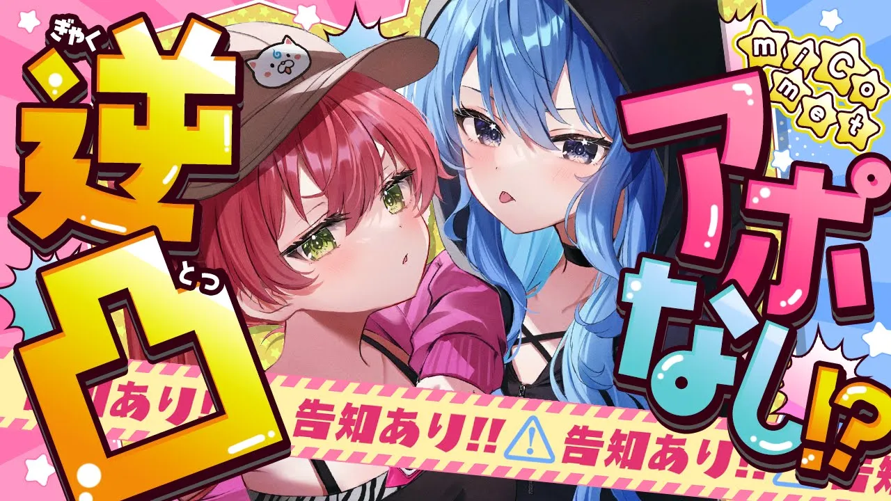 【逆凸】#miComet アポなし⁉逆凸いきます！！！！！！告知アリ【ホロライブ/さくらみこ/星街すいせい】