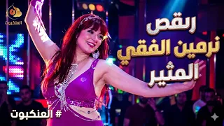سر رقصة نرمين الفقي التي تصدرت التريند   شاهد قبل الحذف  دندنها