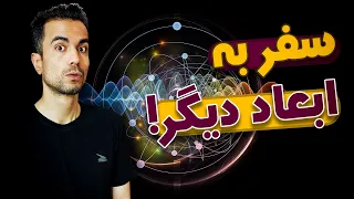 زندگی در دنیاهای دو بعدی و چهار بعدی 