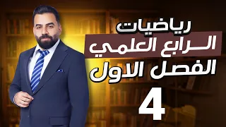 رياضيات الرابع العلمي | الفصل الاول | المحاضرة 4 (حل المتباينة التربيعية) - منهج 2027