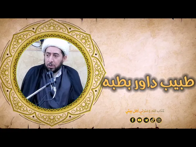 ⁣من هو طبيب الأرواح؟