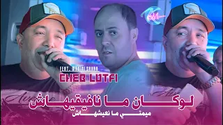 Cheb Lotfi 2025 Locan Ma Nafiguihach ميمتي مانعيشهاش Avec Manini Sahar Live Solazur 2025 