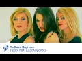 Τα Κακά Κορίτσια - Ήρθες πάλι (Ο Δολοφόνος) | Official Video Clip
