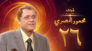 مسلسل محمود المصري الحلقة 26 محمود عبدالعزيز 