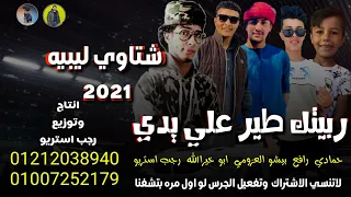 مهرجان ربيتك طير على يدي رافع بيشو العزومي ابو خيرالله حمادي رجب استريو مهرجانات بدويه  مهرجان ربيتك طير على يدي رافع بيشو العزومي ابو خيرالله حمادي رجب استريو مهرجانات بدويه