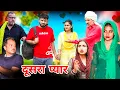 Download Lagu दूसरा प्यार।#शादी #haryanvi #natak #episode #parivarik #maa #madhu #sonu_tigrana