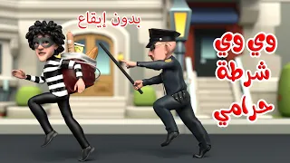 اغنية وي وي شرطة حرامي بدون ايقاع اغاني اطفال بون بون