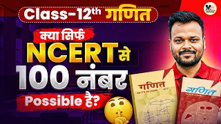 Class 12th Ganit | Board Exam 2027 | Kya Sirf NCERT Padh Ke 100 Number Aayenge?