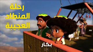 بكار وعمه سيدون طلعوا رحلة بالمنطاد الغريب 