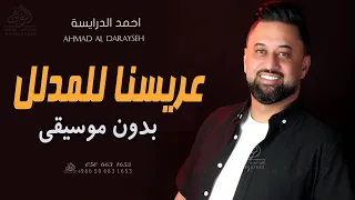 عريسنا لمدلل احمد الدرايسة بدون موسيقى طلن عليها طلن عروستنا تجنن بدون موسيقى  اغاني دندنها