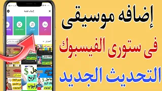 كيفية إضافه اغنيه او موسيقى فى ستورى الفيس بوك            كيفية عمل ستوري في الفيس بوك بالموسيقى    دندنها