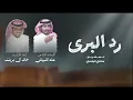 رد البرى-خالد ال بريك-عناد الشيباني