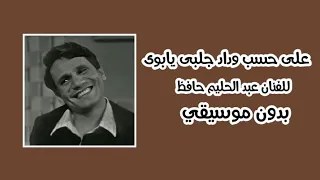 أغنية علي حسب وداد جلبى يابوى بدون موسيقي 