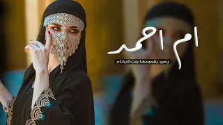 شيلة باسم ام احمد فقط حماسيه 2023 رحبو بأم أحمد بنت الكرام افخم شيله اهداء لام احمد 