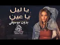 يا ليل يا عين بدون موسيقى داليا مبارك #اغاني ياليل ياعين بدون موسيقى ( دفوف ) لطلب بدون حقوق