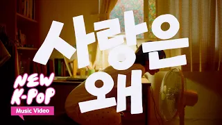 [MV] Baek A(백아) - Why Does Love(사랑은 왜)