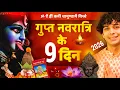 Lagu Gupt navratri 2026 mantra sadhna | Durga saptashati साधना के नियम और शुभ मुहूर्त Udit Arora