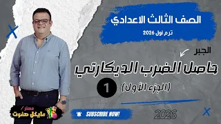 حاصل الضرب الديكارتي الجزء الاول الصف الثالث الاعدادي شرح جديد 2026 
