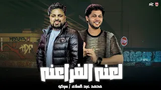 كليب مزمار لعنه الفراعنه سيكو الحمصاني محمد عبد السلام كوكتيل حظ لعشاق الحظ والروقان 2025 