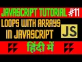 Javascript Tutorial Loops with Arrays in javascript QA Peddia Hindi