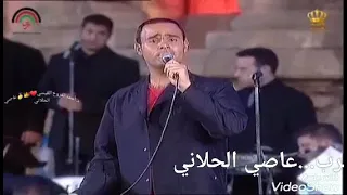   أدمنت هواكي  للفارس عاصي الحلاني من مهرجان جرش   دندنها