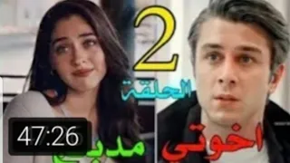 مسلسل اخوتي الحلقة 2 مسلسل اخوتي الحلقة ٢ مترجم عربي مسلسل تركي جديد 2021 دوروك واسيا 