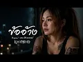 ข้ออ้าง - บอย Peacemaker | Covered by Lostmind | Emotional Rock Version