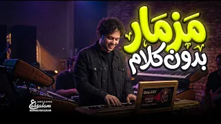 مزمار بدون كلام        و اجمد طلعات        الموسيقار محمد عبد السلام   مزمار عبسلام الجديد دندنها