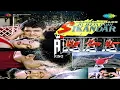 Download Lagu Nam Hai Mera Fonseca || Jo Jeeta Wohi Sikandar Movie || AP KING|| AMIR KHAN SONG ||