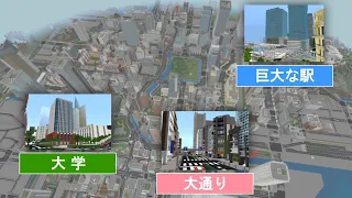 Minecraft 統合版 巨大都市 を歩いて紹介 ワールド紹介 