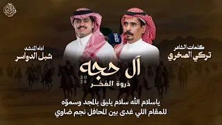 ال حجه ذروة الفخر        كلمات  تركي الصخري   اداء  شبل الدواسر دندنها