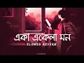 Download Lagu Eka Ekela Mon~ | একা একেলা মন | [Slowed Reverb] | Arijit Singh |@Yourlofi21