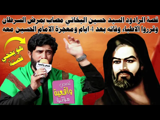 ⁣قصة ومعجزة الامام الحسين والرادود سيد حسبن البخاتي - اشفاه من مرض السرطان بعدما قرروا الاطباء ؟؟