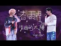 Download Lagu 王力宏 Wang Leehom「最好的地方」The Best Place《春雨裡洗過的太陽》現場官攝 Official Vide