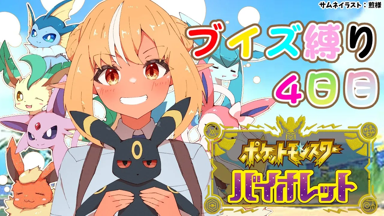 【ポケモンSV】4日目！ブイズパで残り2つのバッジとる！スター団ボスにも会いに行くぞ！【不知火フレア/ホロライブ】