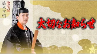 【重要】橋本京明先生より大切なお知らせ【橋本京明】