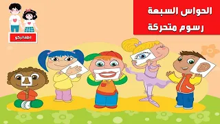 قصة الحواس الخمسة قصص اطفال قبل النوم رسوم متحركة 