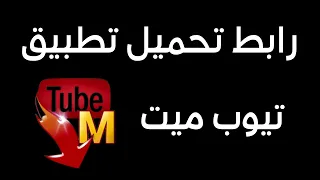 تيوب ميت تحميل تيوب ميت الاصلي اخر اصدار من ميديا فاير تنزيل Tubemate Apk 