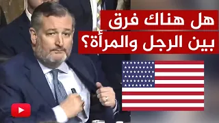 سيناتور أمريكي يسأل نسوية متطرفة عن الفرق بين الرجل والمرأة 